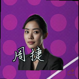 周捷